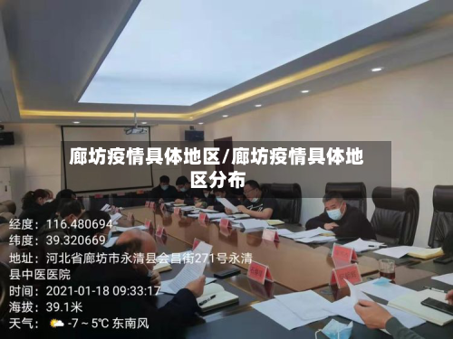 廊坊疫情具体地区/廊坊疫情具体地区分布-第1张图片
