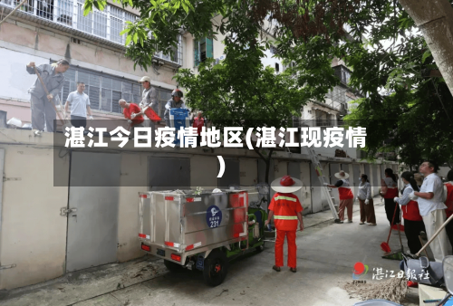 湛江今日疫情地区(湛江现疫情)-第2张图片