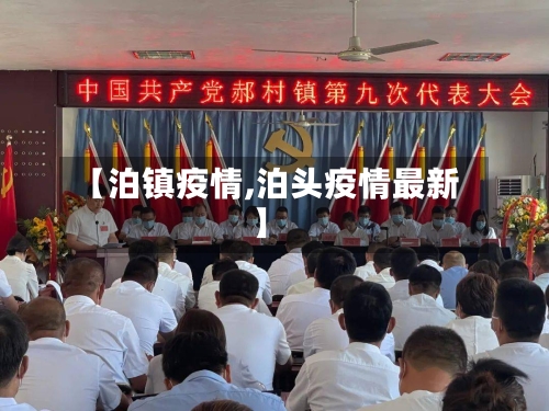 【泊镇疫情,泊头疫情最新】-第2张图片