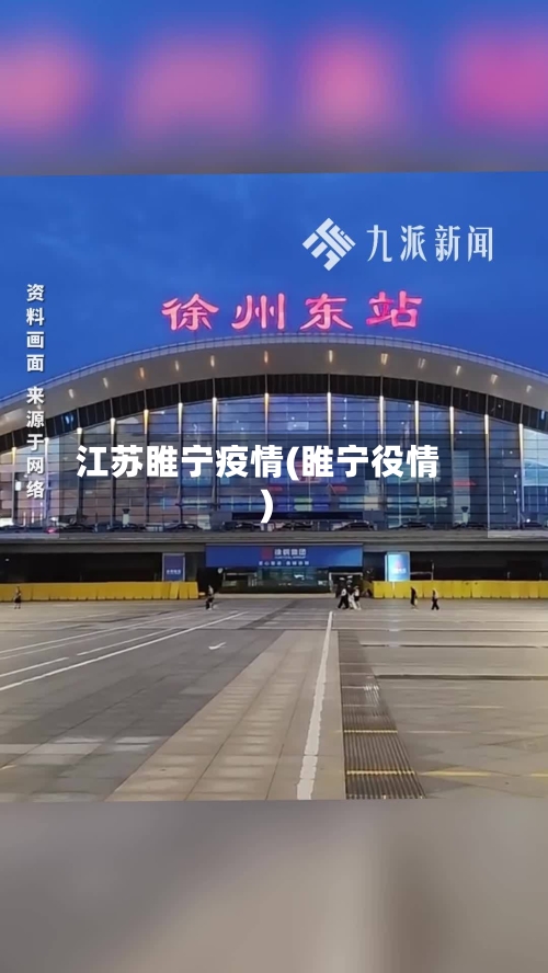 江苏睢宁疫情(睢宁役情)-第2张图片