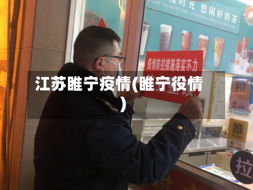 江苏睢宁疫情(睢宁役情)-第1张图片