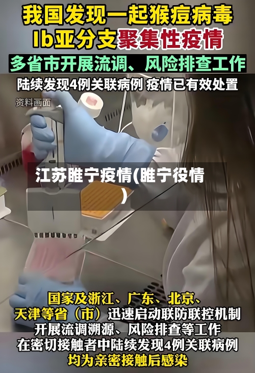江苏睢宁疫情(睢宁役情)-第3张图片