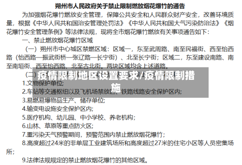 疫情限制地区设置要求/疫情限制措施-第1张图片