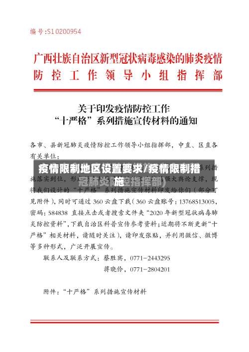 疫情限制地区设置要求/疫情限制措施-第2张图片