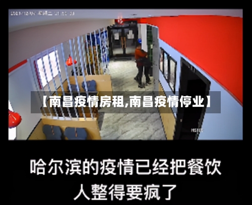 【南昌疫情房租,南昌疫情停业】-第3张图片