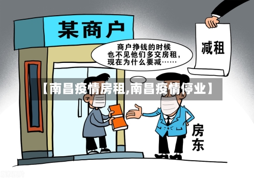 【南昌疫情房租,南昌疫情停业】-第2张图片