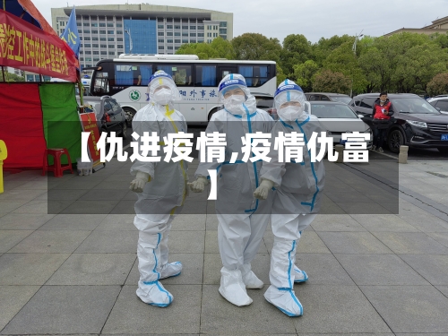 【仇进疫情,疫情仇富】-第2张图片