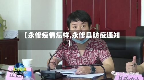 【永修疫情怎样,永修县防疫通知】-第2张图片