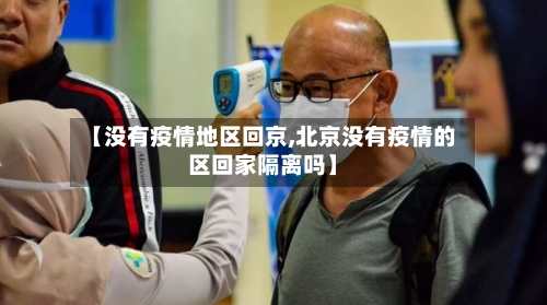 【没有疫情地区回京,北京没有疫情的区回家隔离吗】-第1张图片