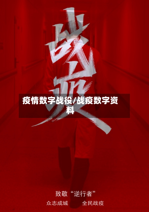 疫情数字战役/战疫数字资料-第1张图片