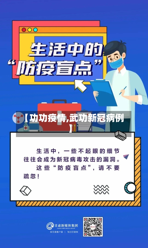 【功功疫情,武功新冠病例】-第1张图片