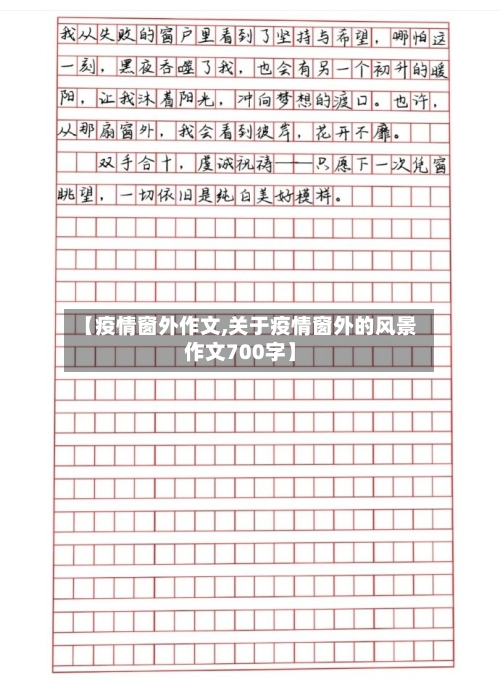 【疫情窗外作文,关于疫情窗外的风景作文700字】-第1张图片