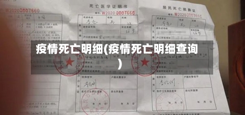 疫情死亡明细(疫情死亡明细查询)-第2张图片