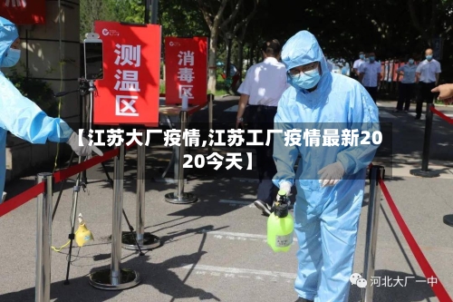【江苏大厂疫情,江苏工厂疫情最新2020今天】-第1张图片