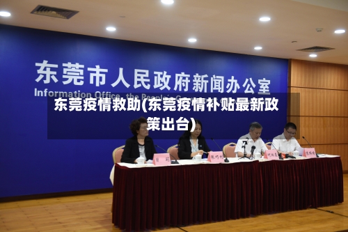 东莞疫情救助(东莞疫情补贴最新政策出台)-第1张图片