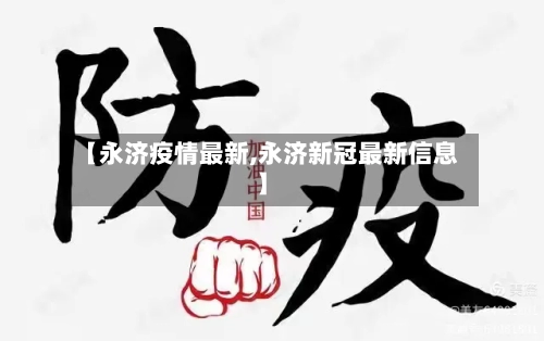 【永济疫情最新,永济新冠最新信息】-第1张图片