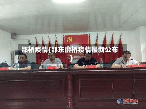 邵桥疫情(邵东廉桥疫情最新公布)-第1张图片