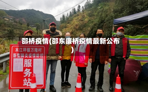 邵桥疫情(邵东廉桥疫情最新公布)-第3张图片