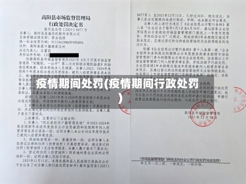 疫情期间处罚(疫情期间行政处罚)-第1张图片