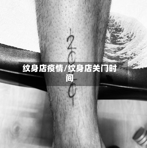 纹身店疫情/纹身店关门时间-第1张图片