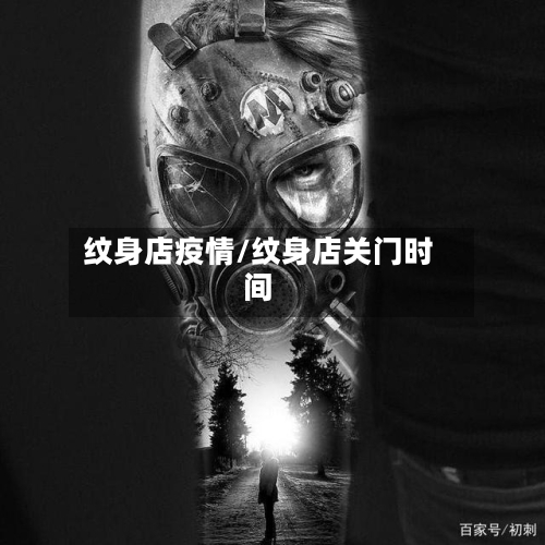 纹身店疫情/纹身店关门时间-第2张图片