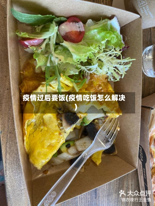 疫情过后要饭(疫情吃饭怎么解决)-第3张图片