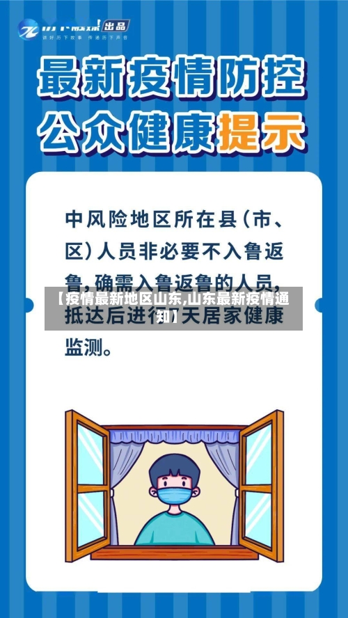 【疫情最新地区山东,山东最新疫情通知】-第3张图片