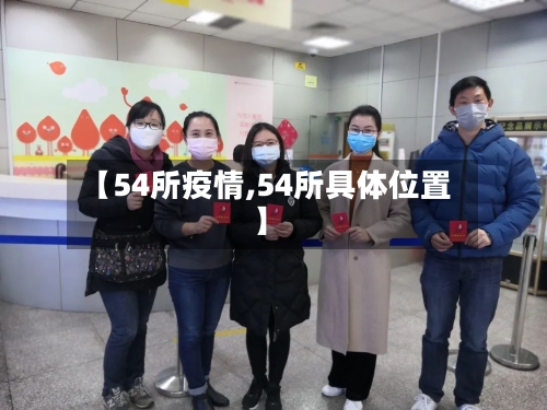 【54所疫情,54所具体位置】-第1张图片