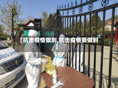 【抗击疫情做到,抗击疫情要做到】-第1张图片