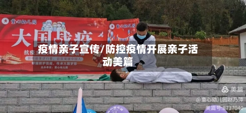 疫情亲子宣传/防控疫情开展亲子活动美篇-第2张图片