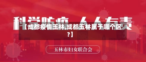 【成都疫情玉林,成都玉林属于哪个区?】-第2张图片
