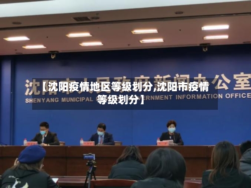 【沈阳疫情地区等级划分,沈阳市疫情等级划分】-第1张图片