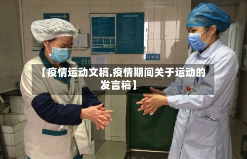 【疫情运动文稿,疫情期间关于运动的发言稿】-第2张图片