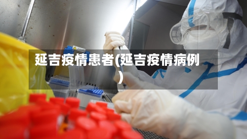 延吉疫情患者(延吉疫情病例)-第2张图片