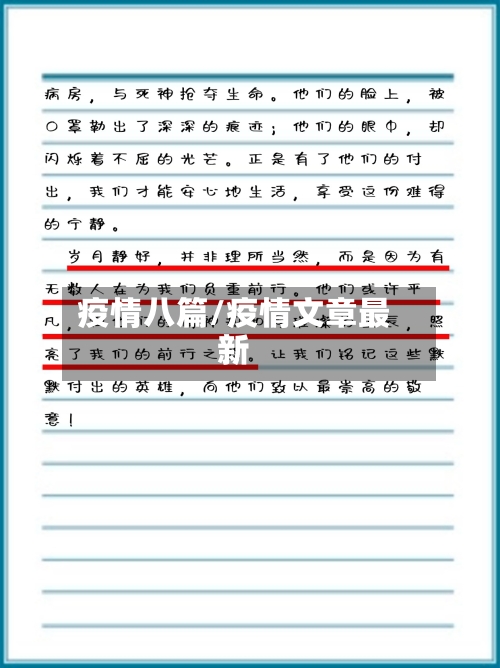疫情八篇/疫情文章最新-第1张图片