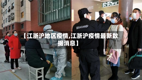 【江浙沪地区疫情,江浙沪疫情最新数据消息】-第3张图片