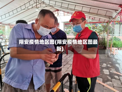 翔安疫情地区图(翔安疫情地区图最新)-第1张图片