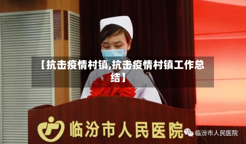 【抗击疫情村镇,抗击疫情村镇工作总结】-第1张图片