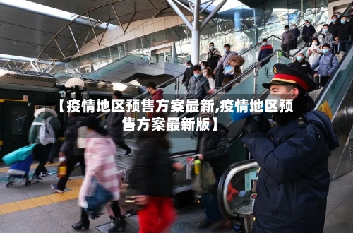 【疫情地区预售方案最新,疫情地区预售方案最新版】-第1张图片