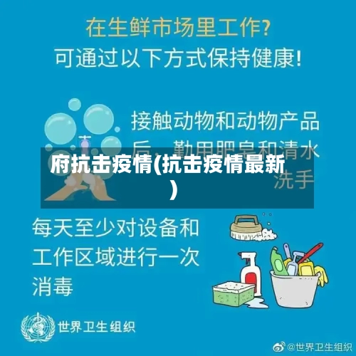 府抗击疫情(抗击疫情最新)-第1张图片