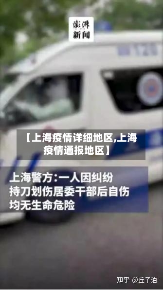 【上海疫情详细地区,上海疫情通报地区】-第2张图片