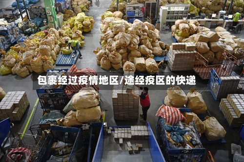 包裹经过疫情地区/途经疫区的快递-第2张图片