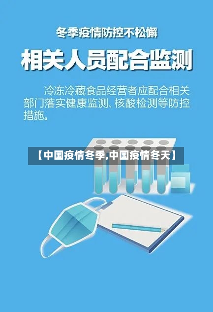 【中国疫情冬季,中国疫情冬天】-第2张图片