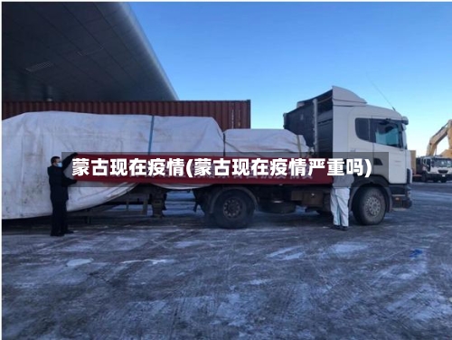 蒙古现在疫情(蒙古现在疫情严重吗)-第1张图片