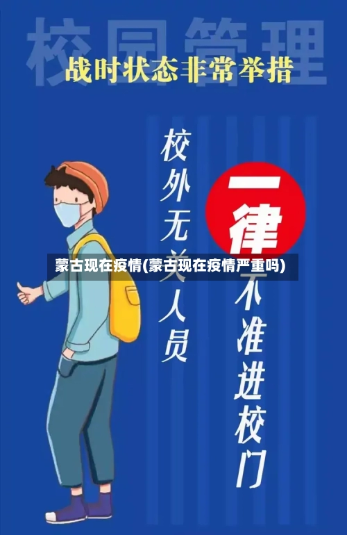 蒙古现在疫情(蒙古现在疫情严重吗)-第3张图片