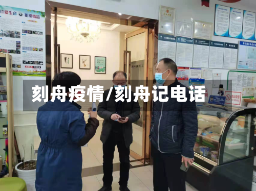 刻舟疫情/刻舟记电话-第1张图片