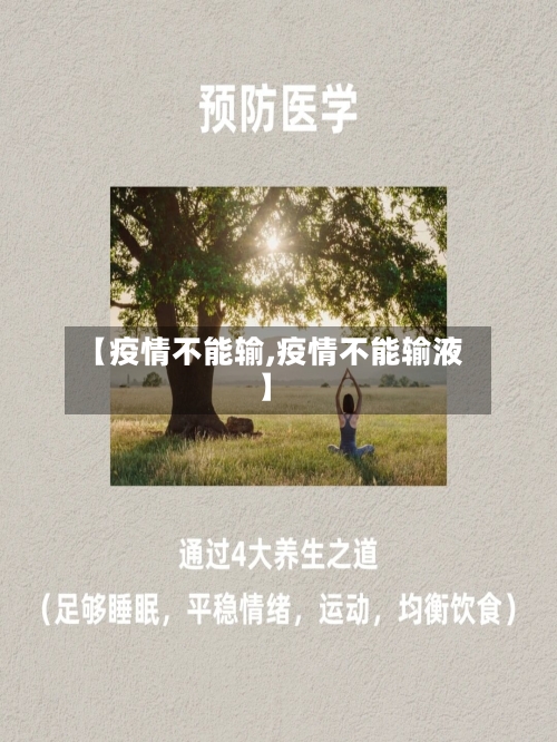 【疫情不能输,疫情不能输液】-第3张图片