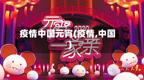疫情中国元宵(疫情,中国)-第1张图片
