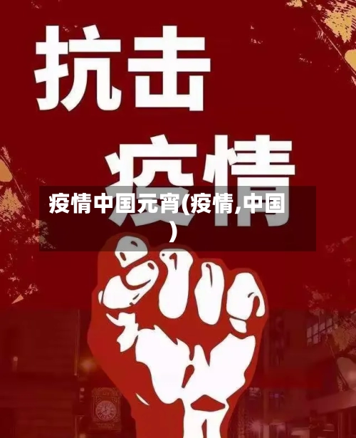 疫情中国元宵(疫情,中国)-第3张图片