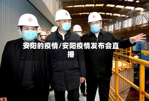 安阳的疫情/安阳疫情发布会直播-第1张图片